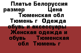 Платье Белоруссия размер 48 - 50 › Цена ­ 1 800 - Тюменская обл., Тюмень г. Одежда, обувь и аксессуары » Женская одежда и обувь   . Тюменская обл.,Тюмень г.